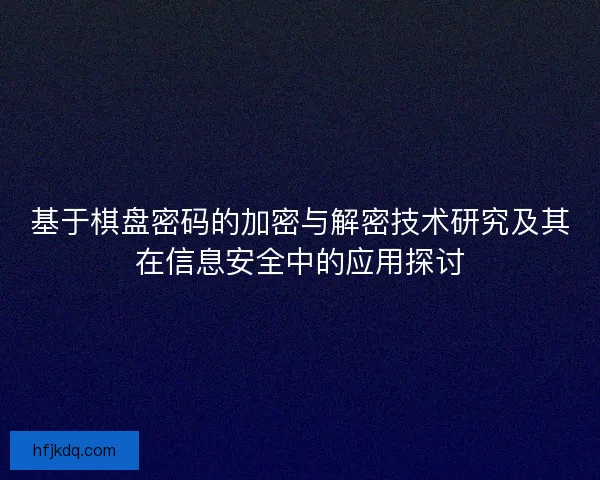 基于棋盘密码的加密与解密技术研究及其在信息安全中的应用探讨